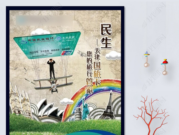 民生银行旅游信用卡个人消费贷款