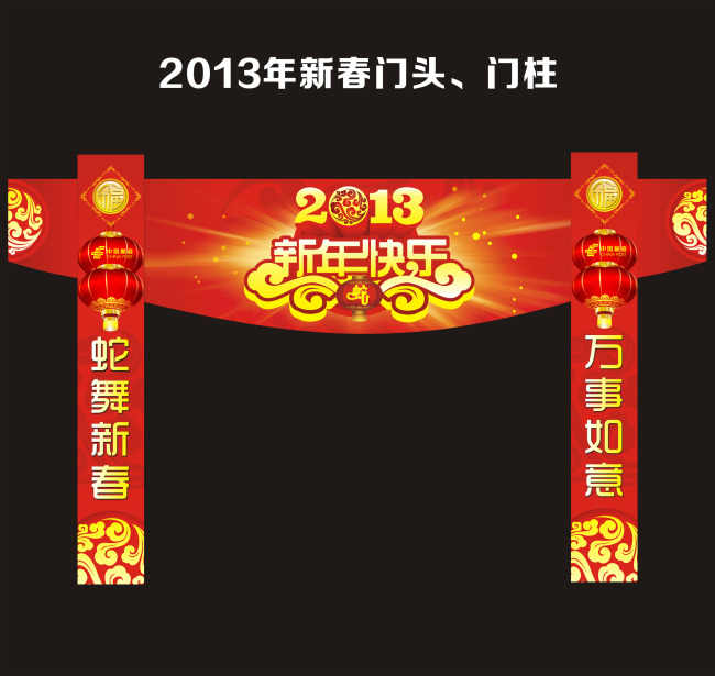 原创2013中国邮政新春门头、门柱-版权可商用