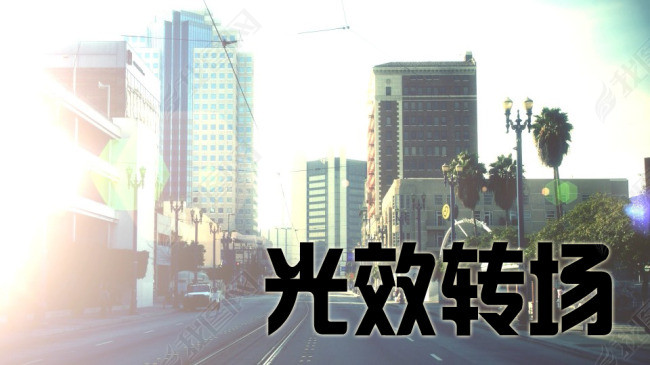 AE常用光效转场