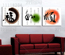 福和顺字画