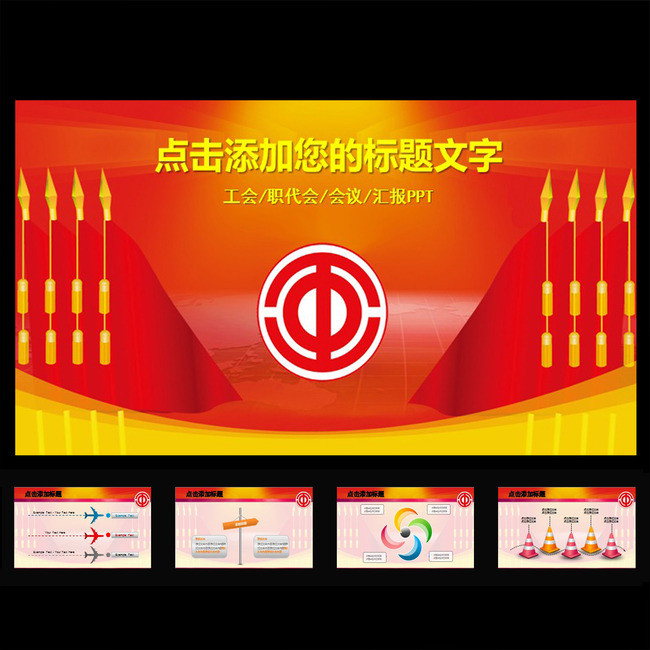 原创工会教代会职代会报告总结会议ppt幻灯片