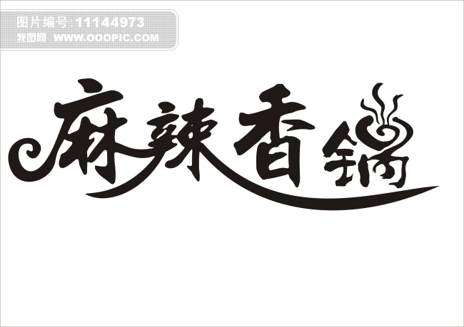 麻辣香锅模板下载(图片编号:11144973)_艺术字