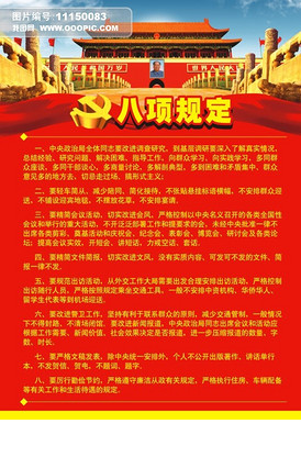 反腐倡廉八项规定展板下载