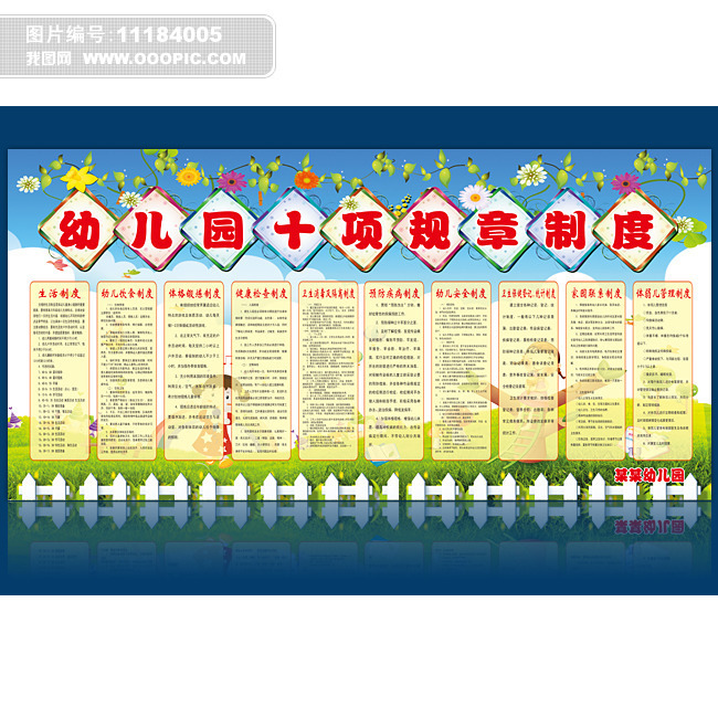 幼儿园十项规章制度展板素材模板图片设计_高