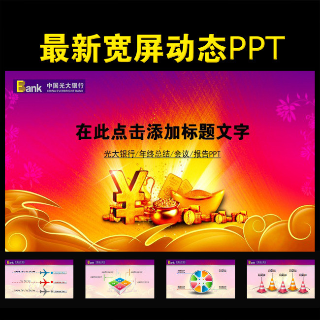 中国光大银行业绩报告年终总结动态PPT(图片