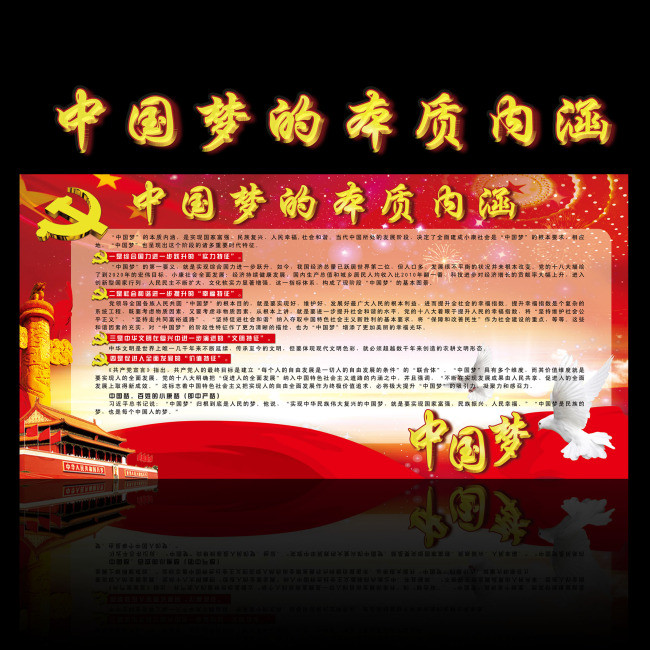 中国梦的本质内涵(图片编号:11265260)_党建展