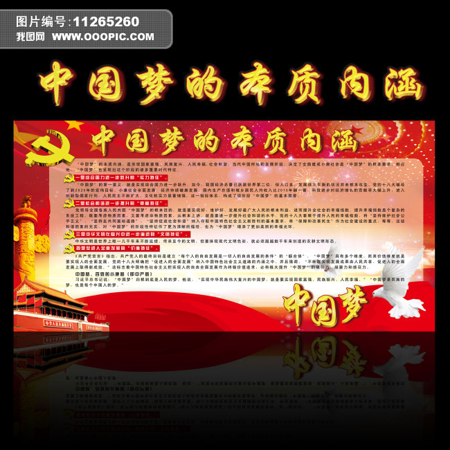 中国梦的本质内涵图片设计素材_高清PSD模板