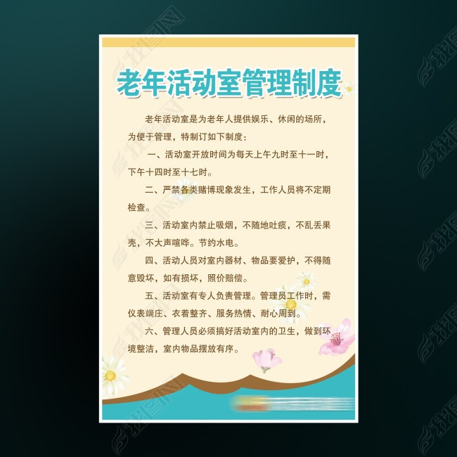 老年活动室管理制度各项规定(图片编号:11265