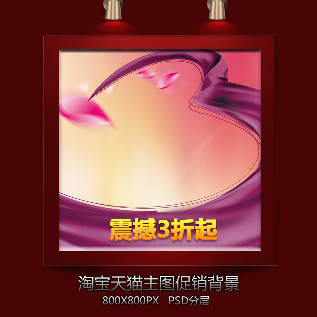淘宝动感商品主图背景图片设计素材_高清PSD