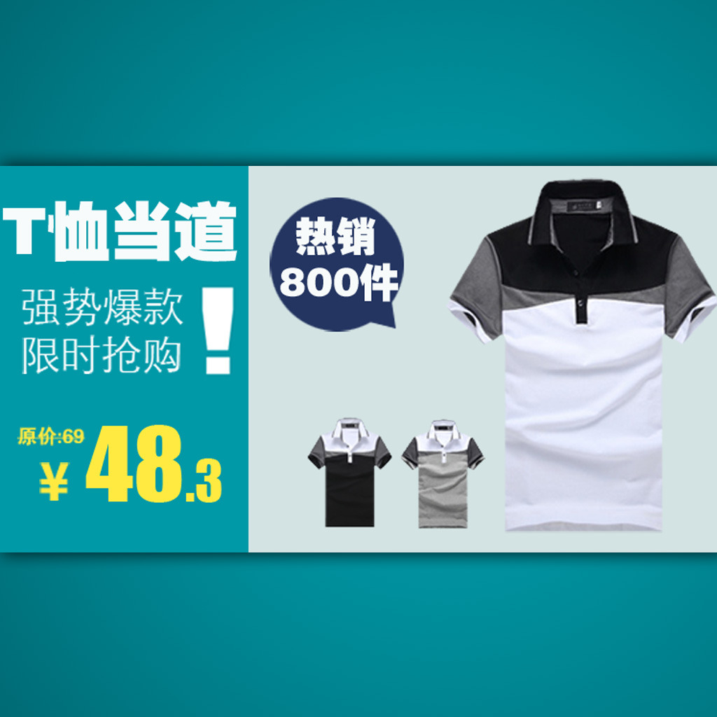 淘宝店铺活动男士t恤促销海报模板p.图片设计