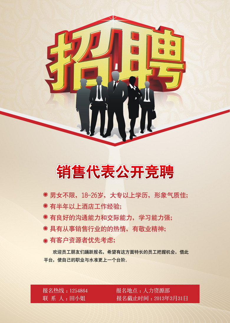 招聘 销售_招聘销售图片
