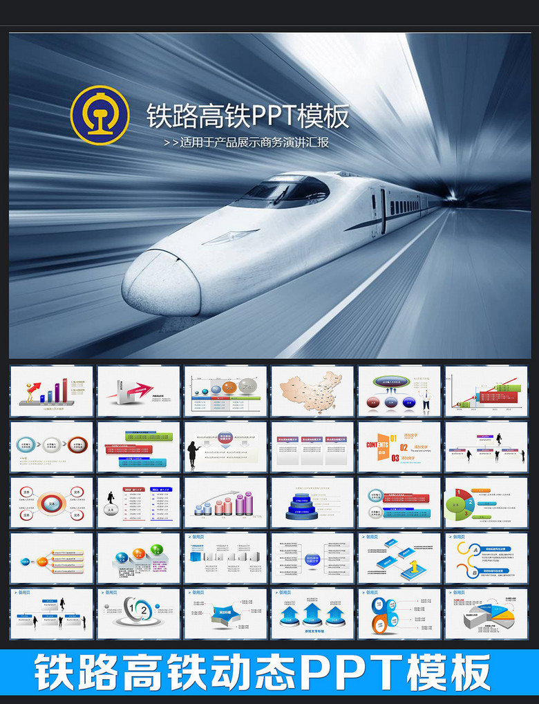 动车高铁火车铁路动态幻灯片ppt模板下载(4.04mb)_ppt