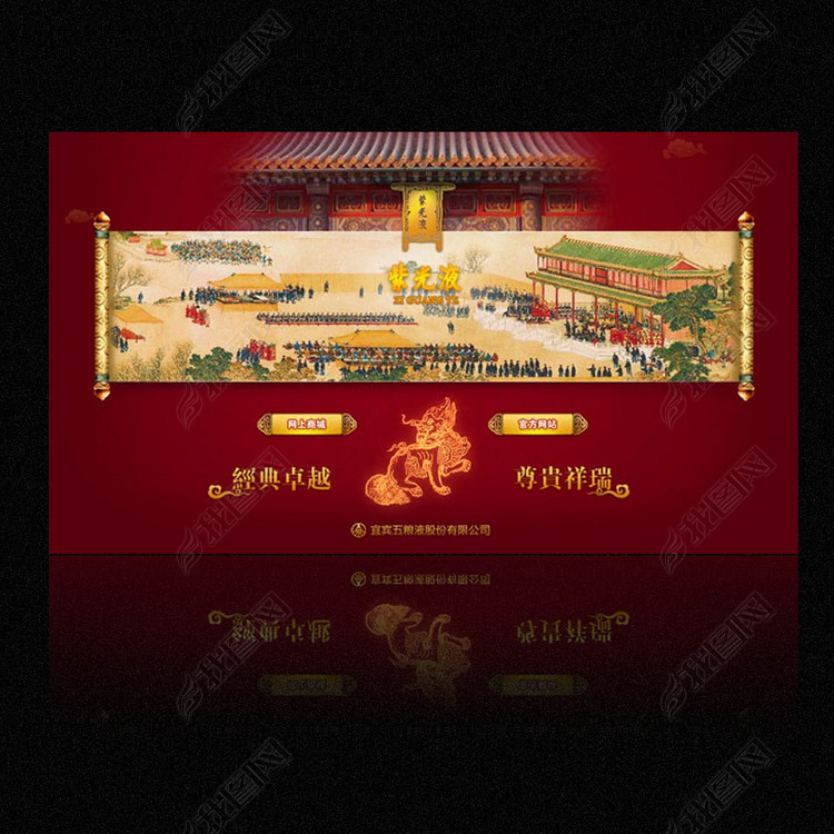 红色片头白酒公司酒业网站紫禁城