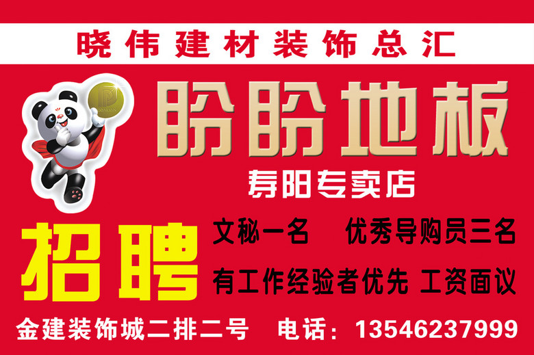 地板招聘_大自然地板招聘图片