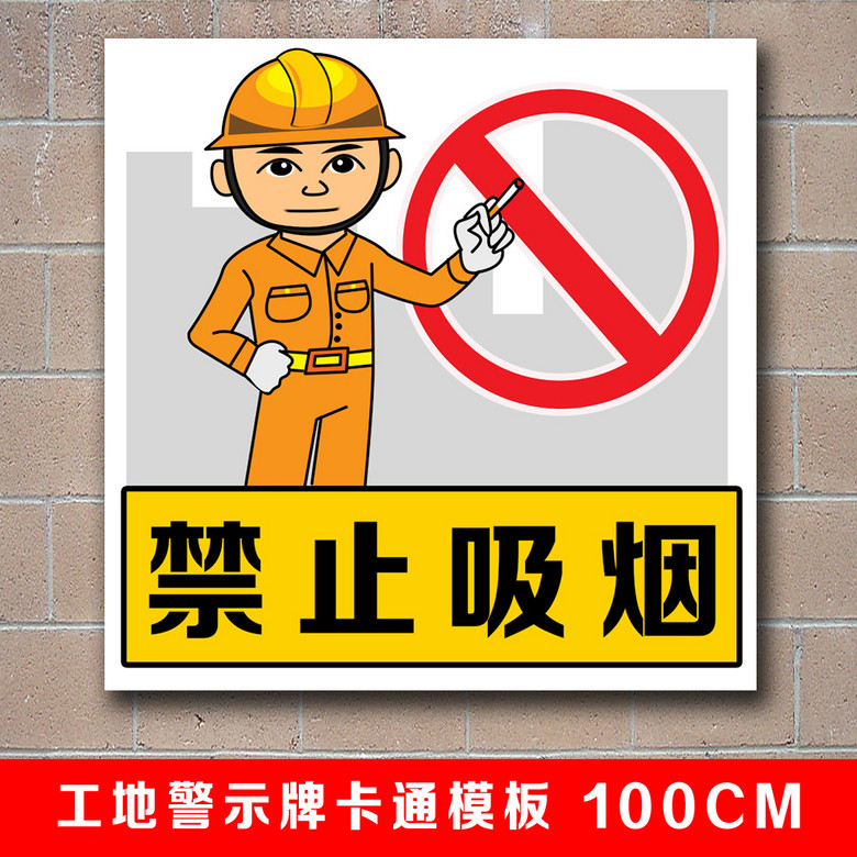 工地警示牌工地警示标语
