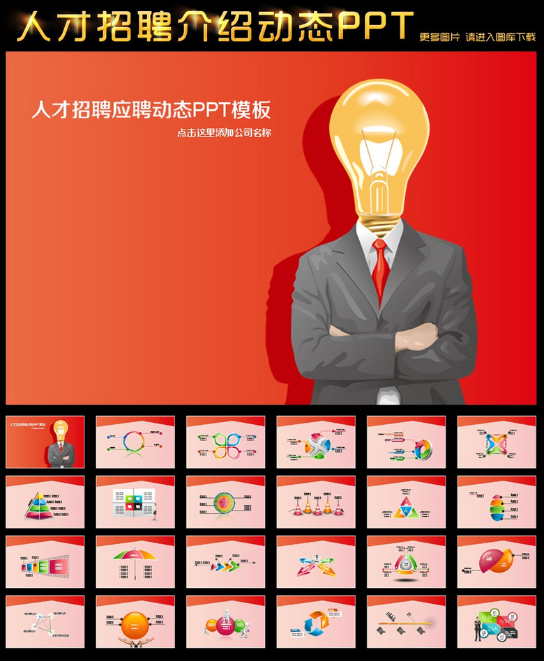 招聘ppt模板免费_精美公司企业员工招聘会ppt模板下载 9.01MB 商务PPT大全 商务通用PPT