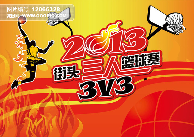 火热三人街头篮球比赛海报