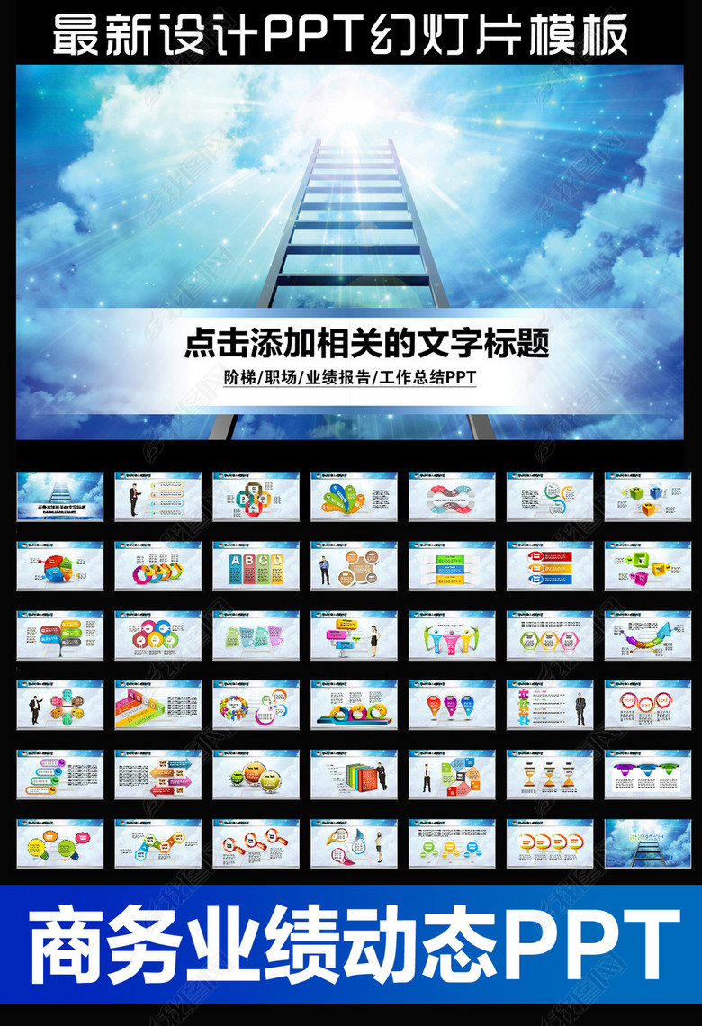 阶梯商务上台阶总结培训励志动态PPT模板(图