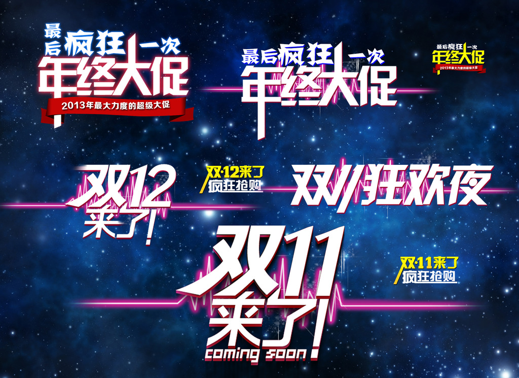 淘宝网店年终大促字可修改模板下载图片设计素