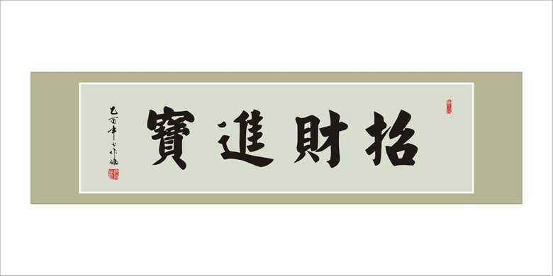 恭什么财成语_成语故事简笔画