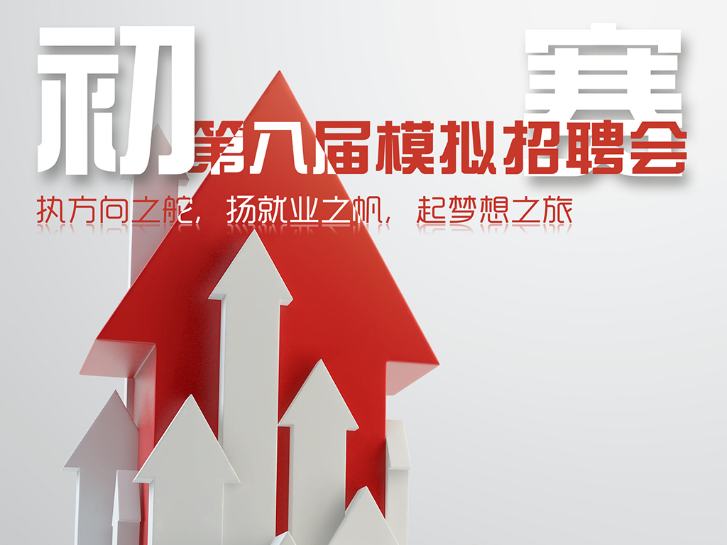模拟招聘大赛_经济管理学院欢迎你