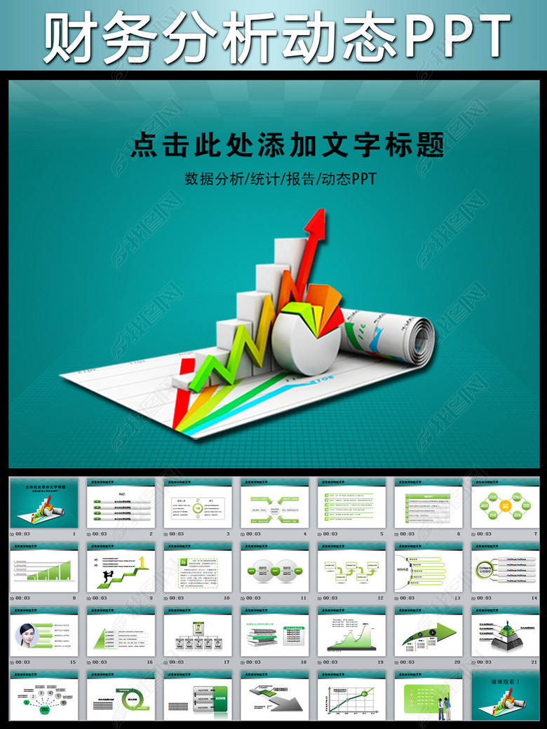 数据分析财务报表报告统计审计PPT幻灯片(图