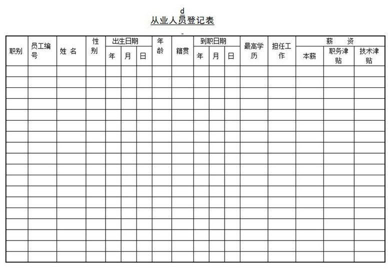 暂住人口登记表模板_外来人员登记表 外来人员登记表模板 极光下载站