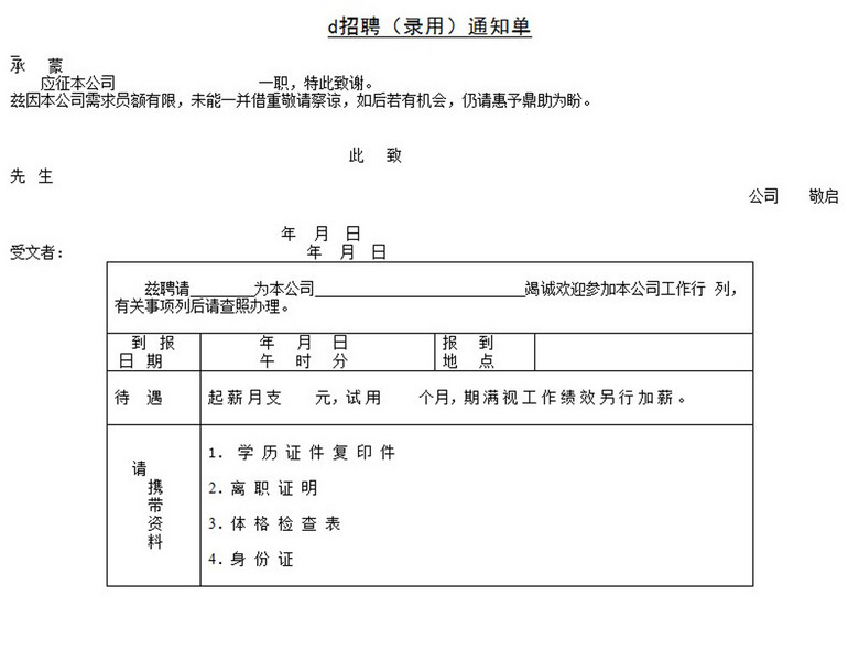 招聘通知范文_新华教育集团招聘通知及登记表模板 管理资源吧(4)