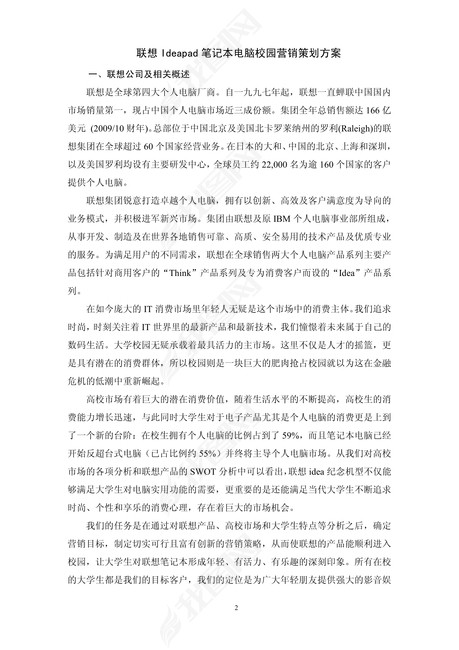 市场营销策划案联想笔记本
