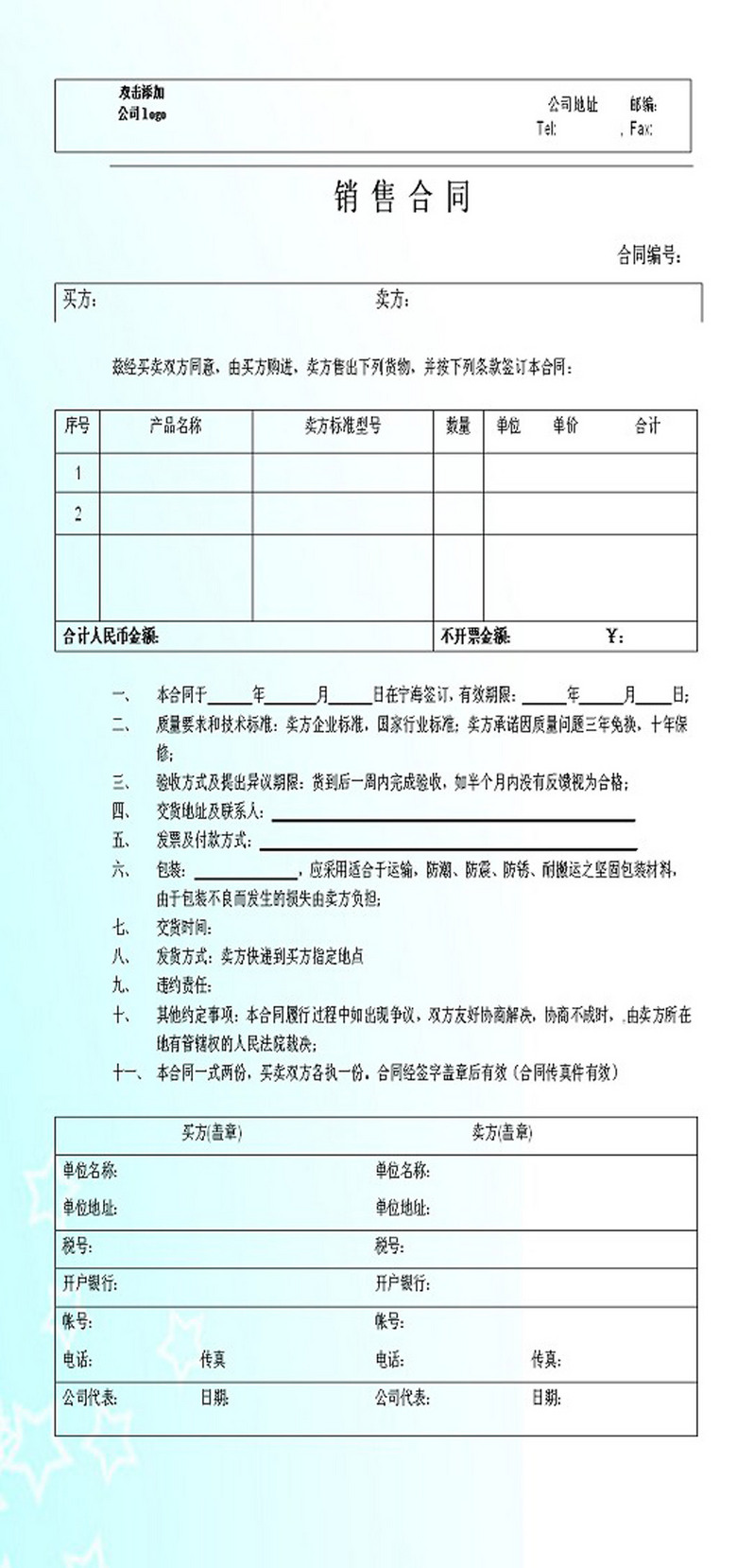 哪里能下载到免费的销售合同 true