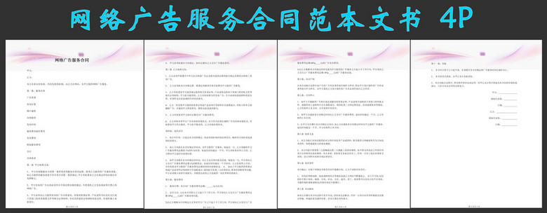 网络广告服务合同范文文书
