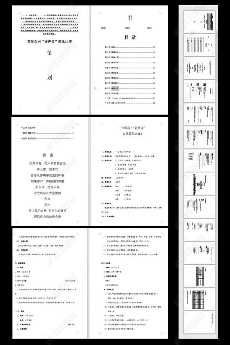 公司仿中国好声音歌唱比赛策划书图片下载do