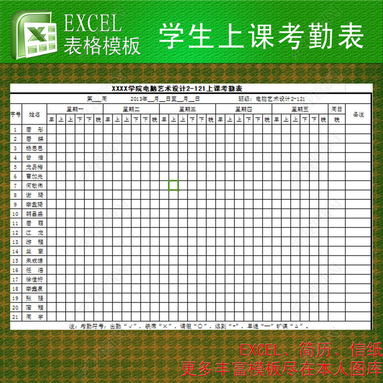 学生上课考勤表excel模板(图片编号:12261956