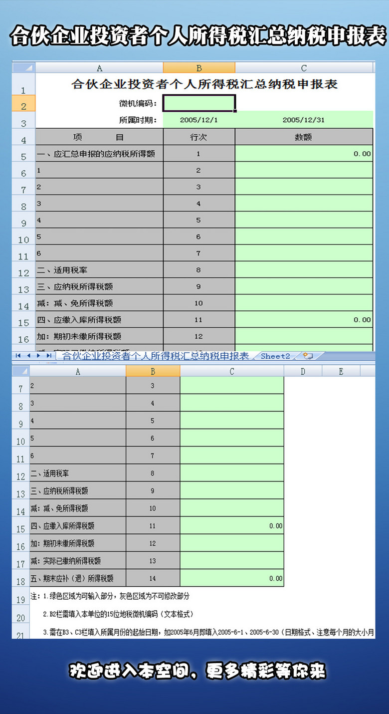 合伙企业投资者个人所得税汇总纳税申报表(图