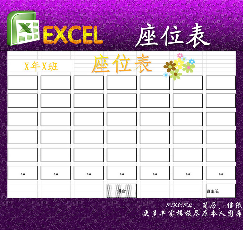 座位表excel模板