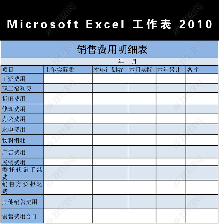销售费用明细表Excel模板