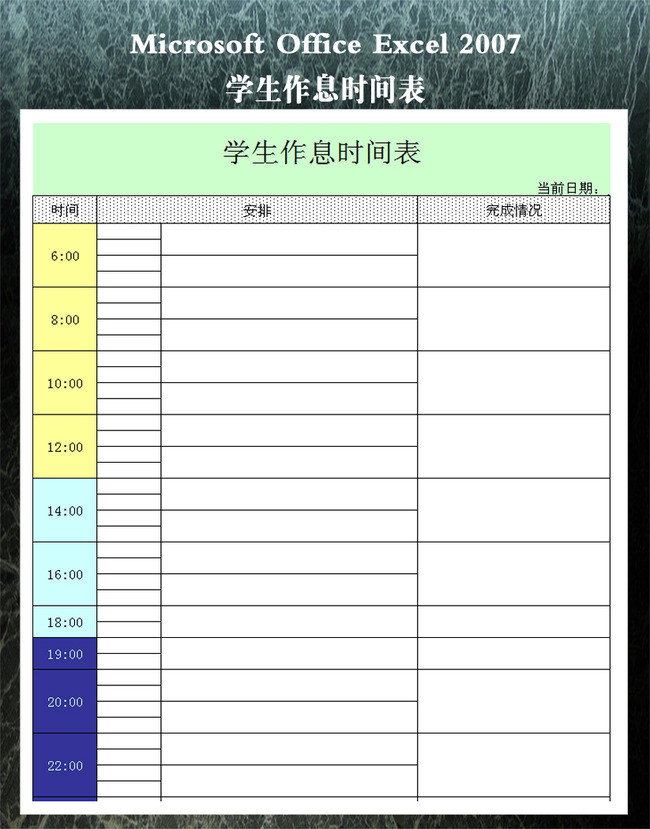 学生作息时间表