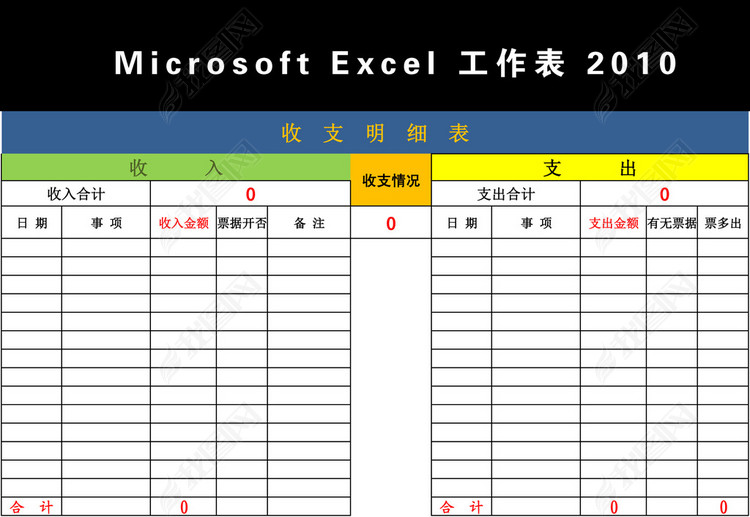 自动计算收入支出明细表Excel模板