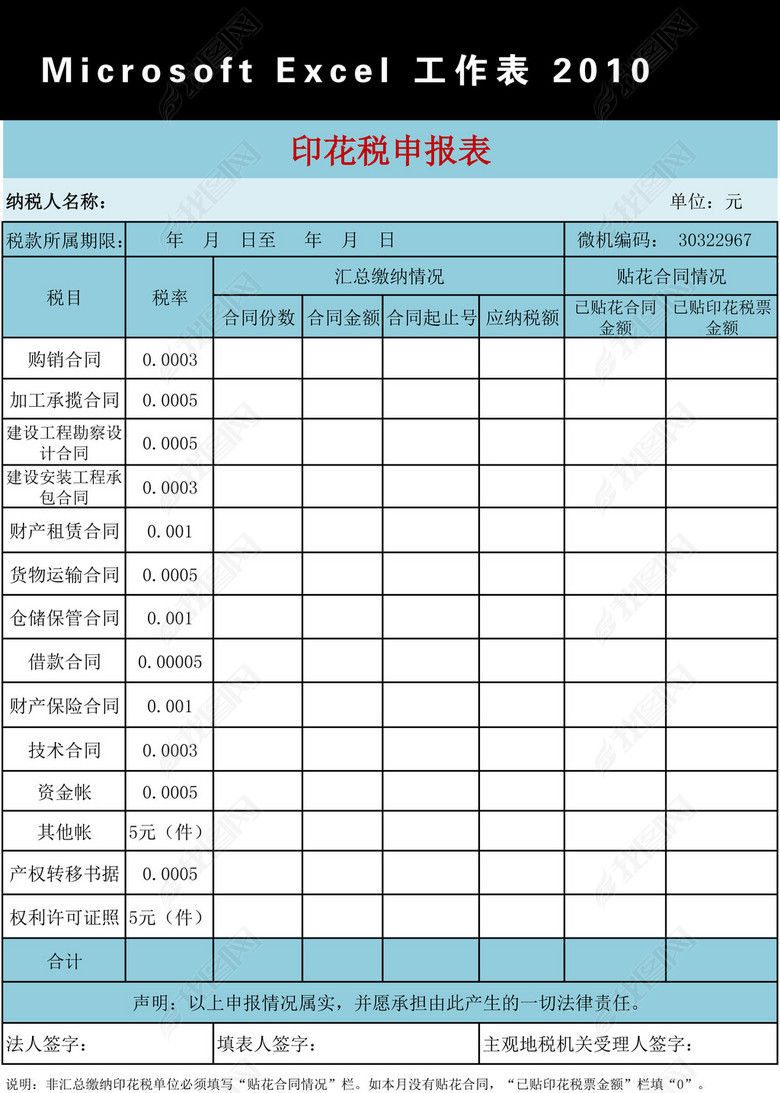印花税纳税申报表Excel模板(图片编号:122778