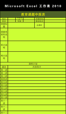 关于小学数学课题引入(板书)的研究申报表