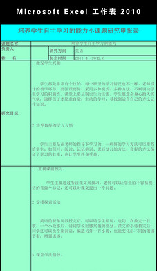 关于小学数学课题引入(板书)的研究申报表