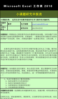 关于小学数学课题引入(板书)的研究申报表