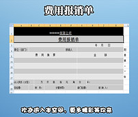 费用报销单图片设计素材_高清excel模板下载(