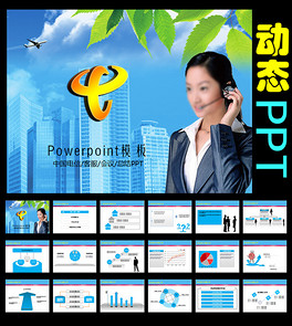 中国电信客服会议总结报告动态PPT模板