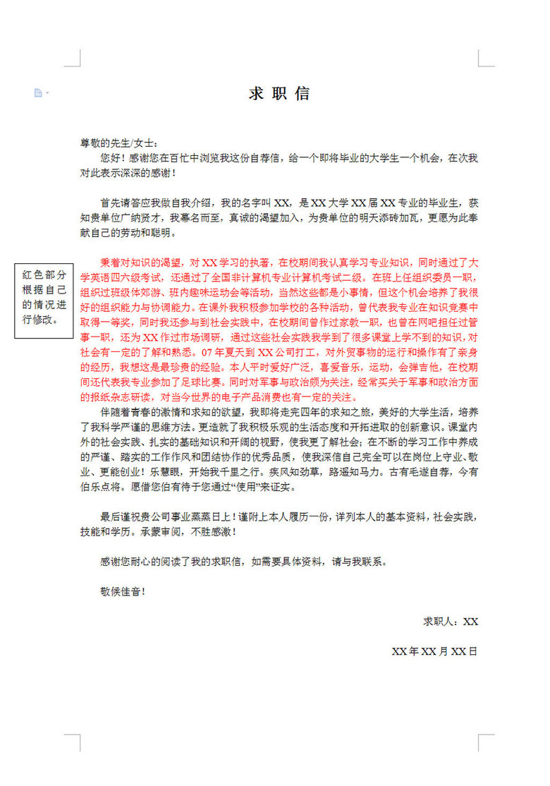 求职信模板范文1000字 true