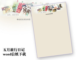 五月旅行日记信纸模板word文档商务素材