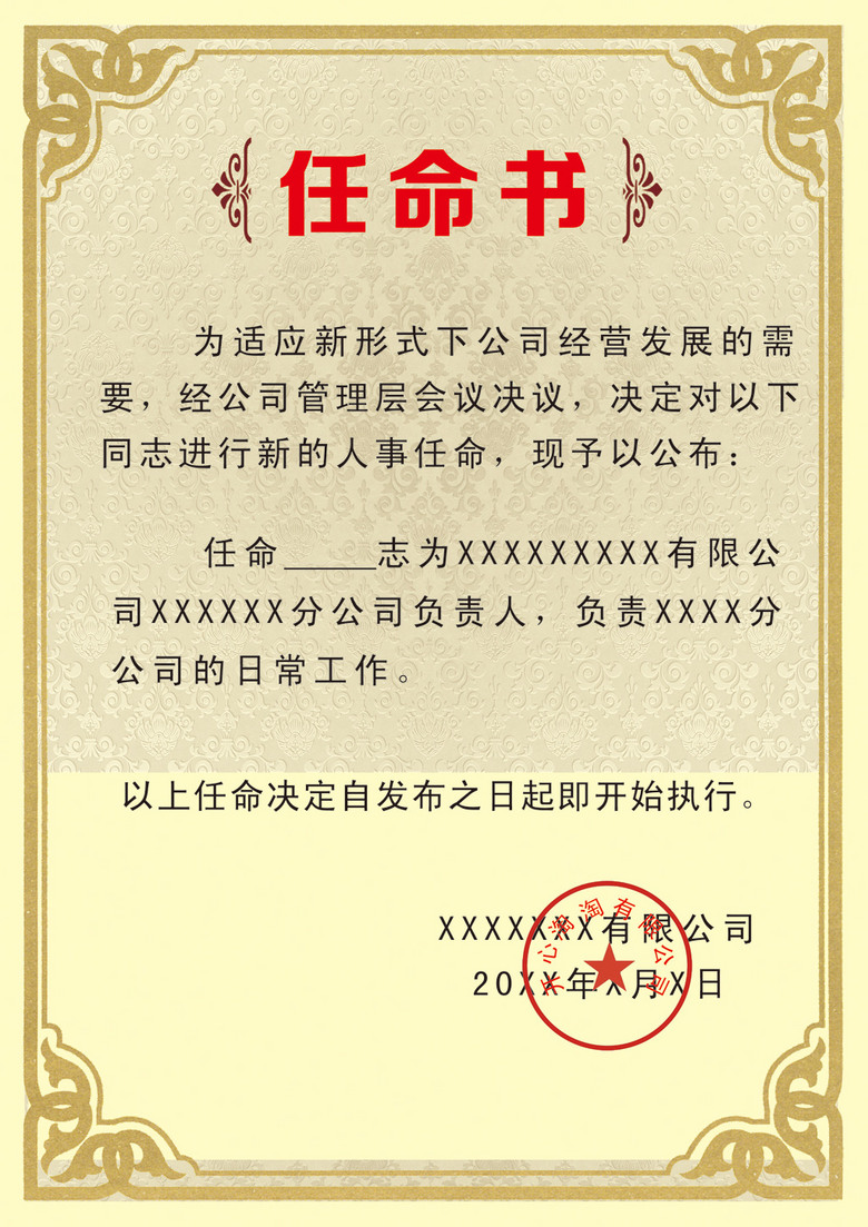 董事长任命书_任命书范本