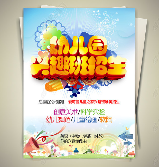 幼儿园兴趣班招生宣传单(图片编号:12352376