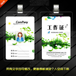 原创节能环保工作证版权可商用