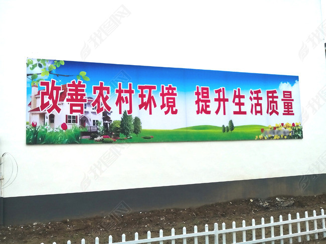 改善农村环境提升生活质量文明创建标语(图片
